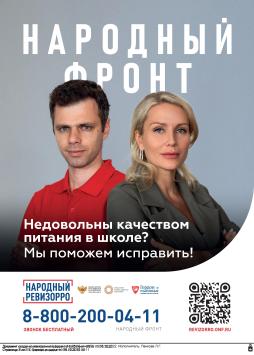 Народный фронт за качественное питание в школьной столовой. Горячая линия
