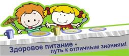 Здоровое питание